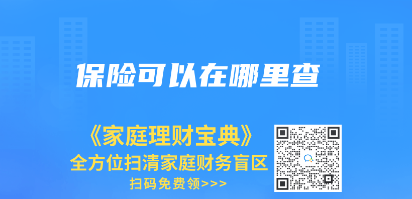 保險可以在哪裏查插圖