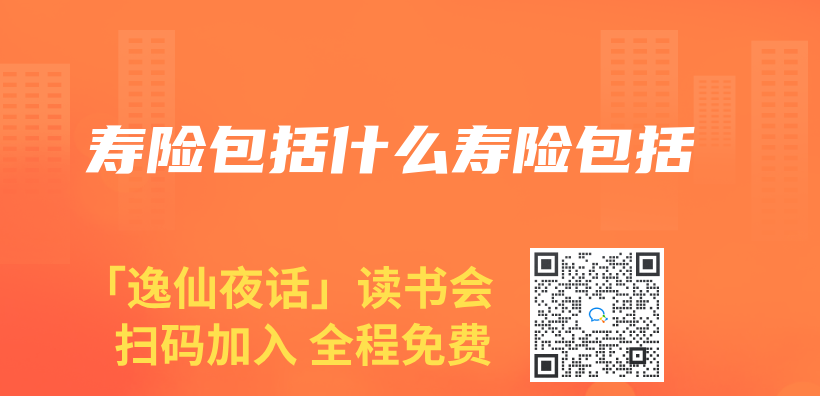 壽險包括什麽(me) 壽險包括插圖