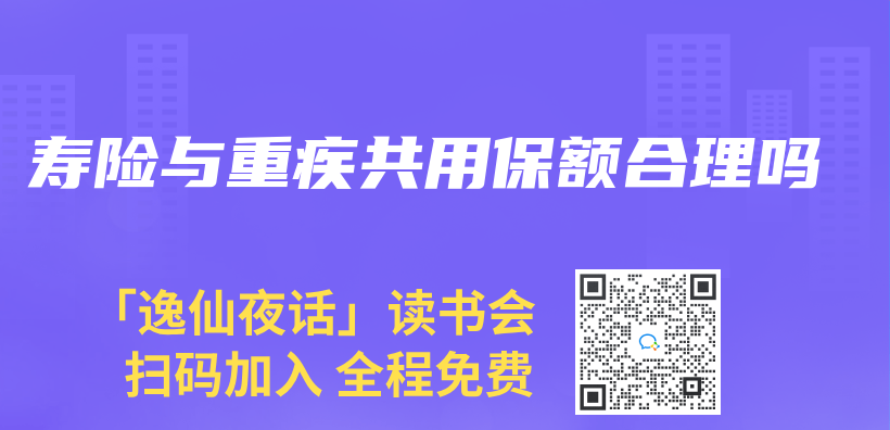 壽險與(yu) 重疾共用保額合理嗎插圖