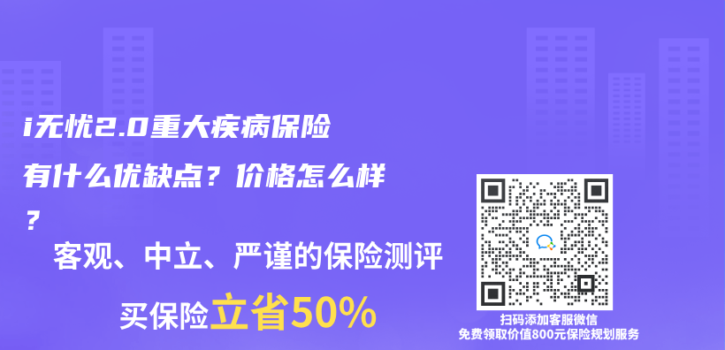 i無憂2.0重大疾病保險有什麽(me) 優(you) 缺點？價(jia) 格怎麽(me) 樣？插圖