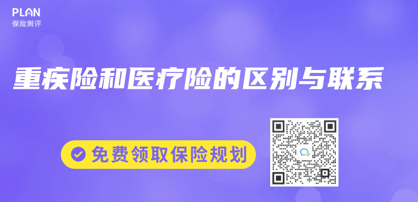 重疾險和醫療險的區別與(yu) 聯係插圖