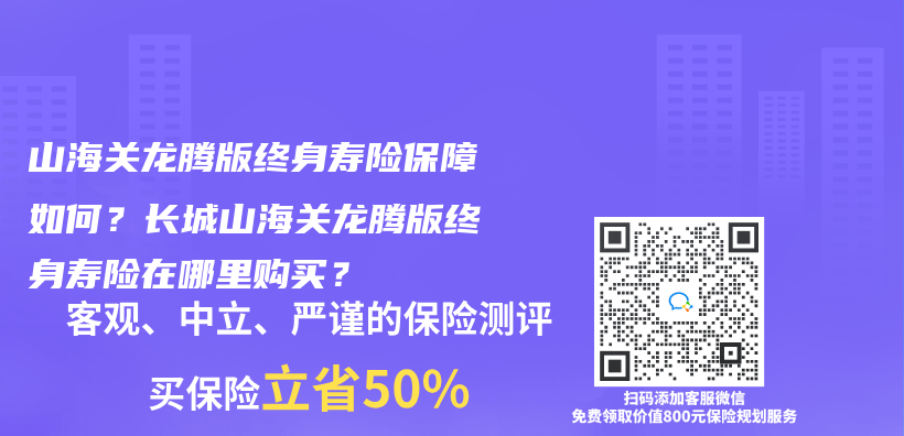 山海關(guan) 龍騰版終身壽險保障如何？長城山海關(guan) 龍騰版終身壽險在哪裏購買(mai) ？插圖