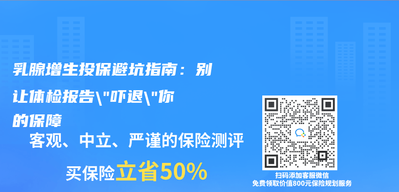 乳腺增生投保避坑指南：別讓體(ti) 檢報告”嚇退”你的保障插圖