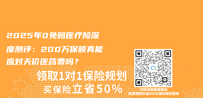 2025年0免賠醫療險深度測評：200萬(wan) 保額真能應對天價(jia) 醫藥費嗎？插圖