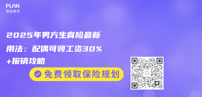 2025年男方生育險最新用法：配偶可領工資30%+報銷攻略插圖