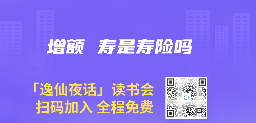 增額 壽是壽險嗎插圖