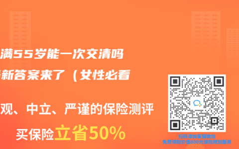 社保滿55歲能一次交清嗎？最新答案來了（女性必看）