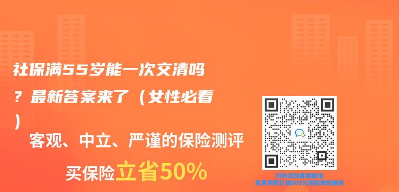 社保滿55歲能一次交清嗎？最新答案來了（女性必看）插圖