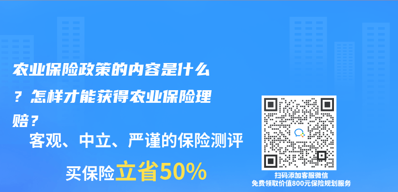 農(nong) 業(ye) 保險政策的內(nei) 容是什麽(me) ？怎樣才能獲得農(nong) 業(ye) 保險理賠？插圖