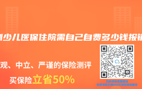 深圳少兒醫保住院需自己自費多少錢報銷