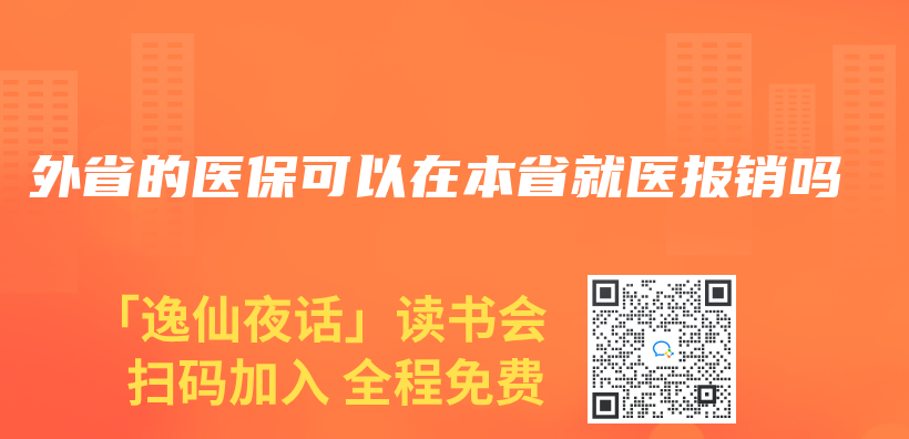 外省的醫保可以在本省就醫報銷嗎插圖