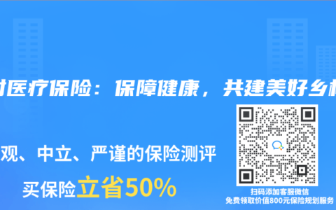 農村醫療保險：保障健康，共建美好鄉村