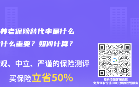 個人養老保險替代率是什麽？為什麽重要？如何計算？