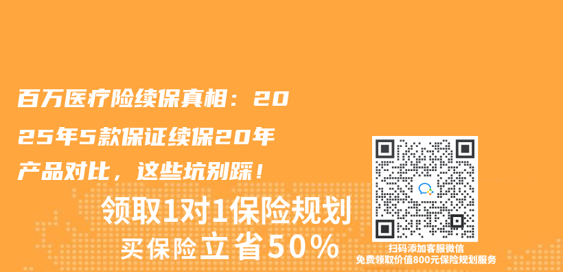 百萬(wan) 醫療險續保真相：2025年5款保證續保20年產(chan) 品對比，這些坑別踩！插圖