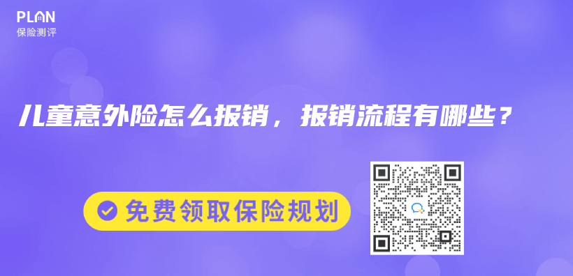 兒(er) 童意外險怎麽(me) 報銷，報銷流程有哪些？插圖