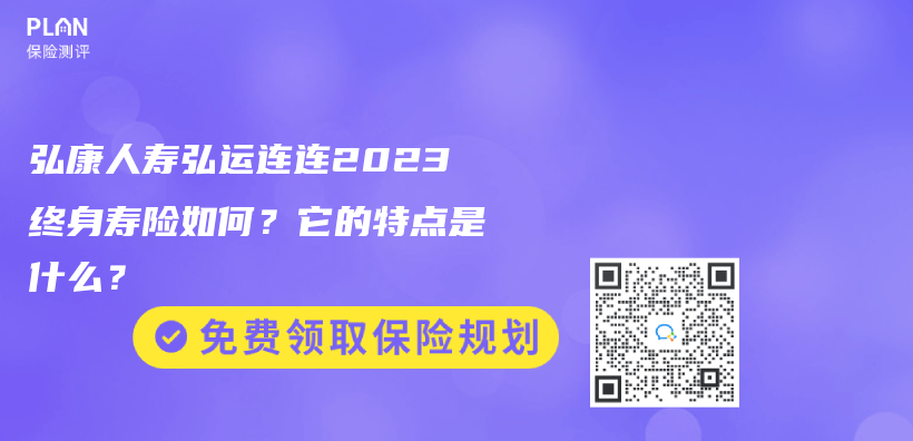 弘康人壽弘運連連2023終身壽險如何？它的特點是什麽(me) ？插圖