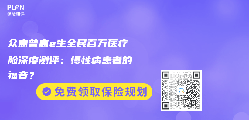 眾(zhong) 惠普惠e生全民百萬(wan) 醫療險深度測評：慢性病患者的福音？插圖
