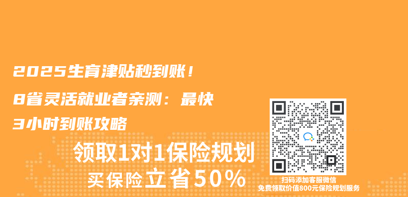 2025生育津貼秒到賬！8省靈活就業(ye) 者親(qin) 測：最快3小時到賬攻略插圖