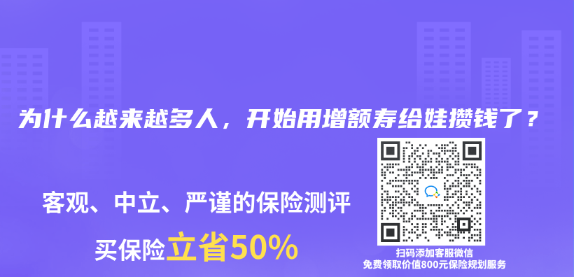 為(wei) 什麽(me) 越來越多人，開始用增額壽給娃攢錢了？插圖44