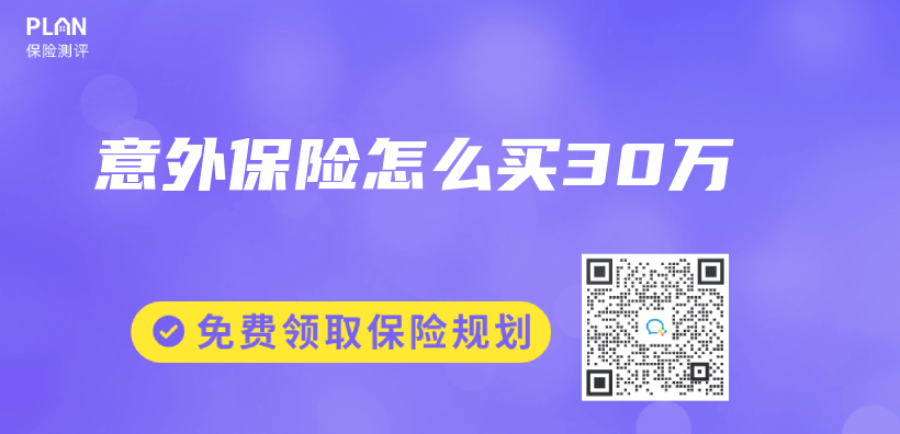 意外保險怎麽(me) 買(mai) 30萬(wan) 插圖