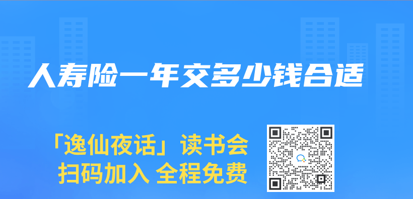 人壽險一年交多少錢合適插圖