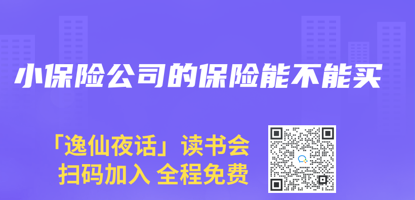 小保險公司的保險能不能買(mai) 插圖