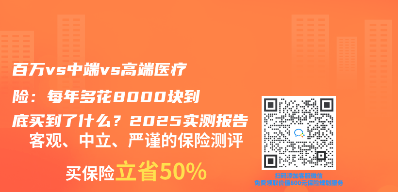 百萬(wan) vs中端vs高端醫療險：每年多花8000塊到底買(mai) 到了什麽(me) ？2025實測報告插圖