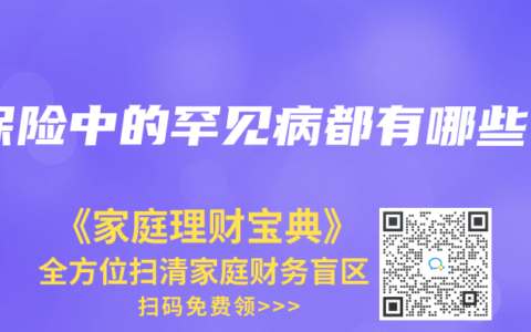 保險中的罕見病都有哪些