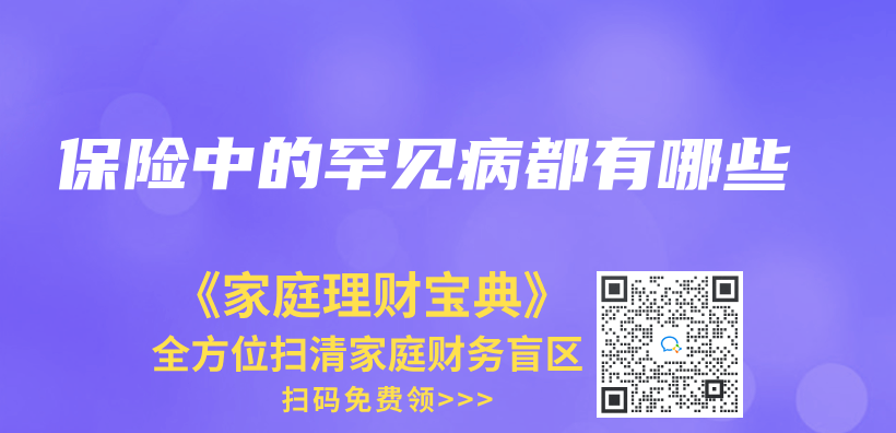 保險中的罕見病都有哪些插圖