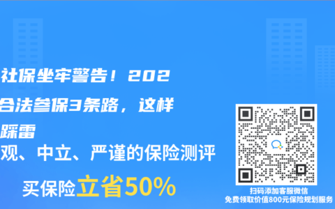掛靠社保坐牢警告！2025年合法參保3條路，這樣做不踩雷