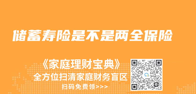 儲(chu) 蓄壽險是不是兩(liang) 全保險插圖