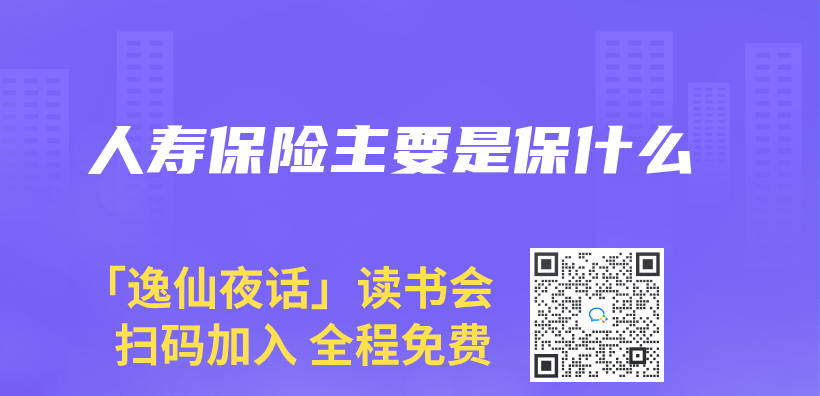 人壽保險主要是保什麽(me) 插圖
