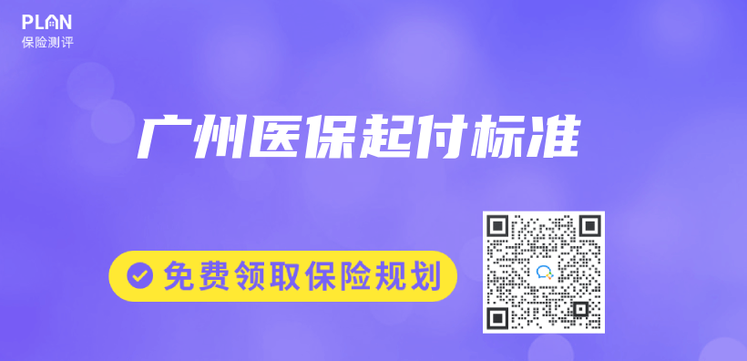 廣州醫保起付標準插圖