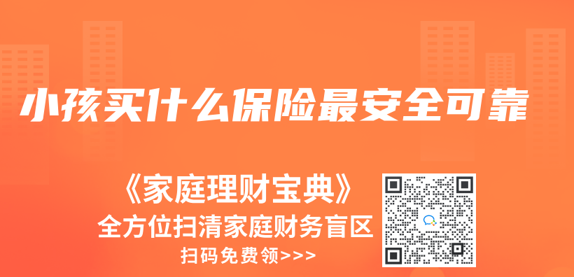 小孩買(mai) 什麽(me) 保險最安全可靠插圖