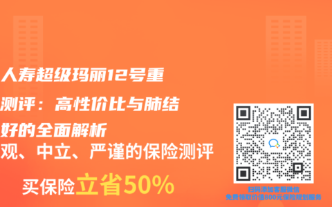君龍人壽超級瑪麗12號重疾險測評：高性價比與肺結節友好的全麵解析