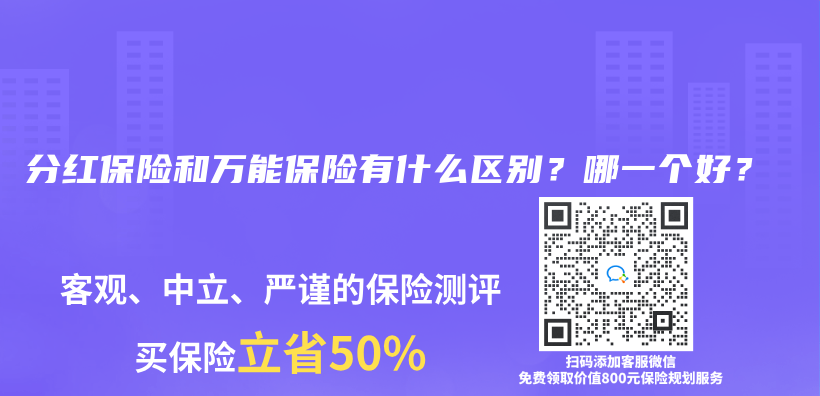 分紅保險和萬(wan) 能保險有什麽(me) 區別？哪一個(ge) 好？插圖