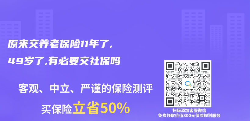 原來交養(yang) 老保險11年了,49歲了,有必要交社保嗎插圖