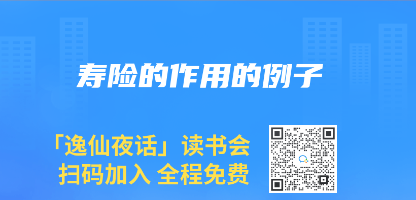壽險的作用的例子插圖