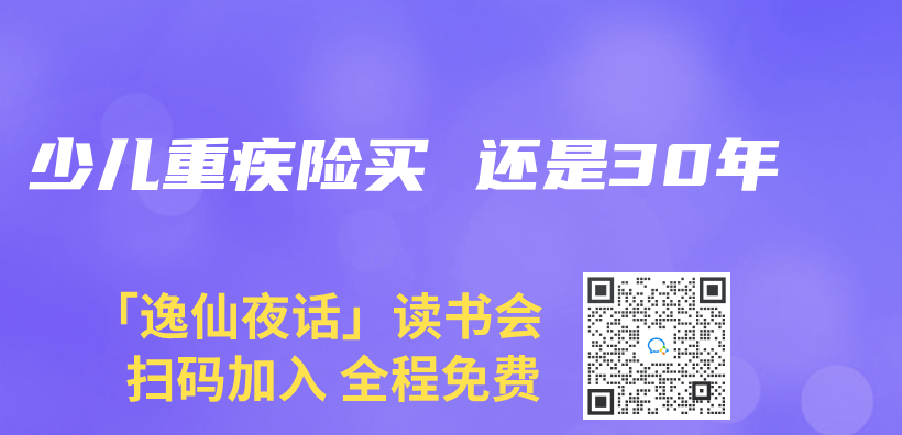 少兒(er) 重疾險買(mai)  還是30年插圖