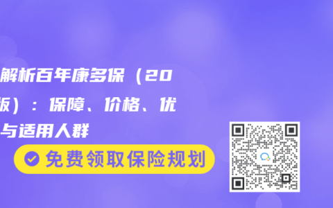 全麵解析百年康多保（2024版）：保障、價格、優缺點與適用人群
