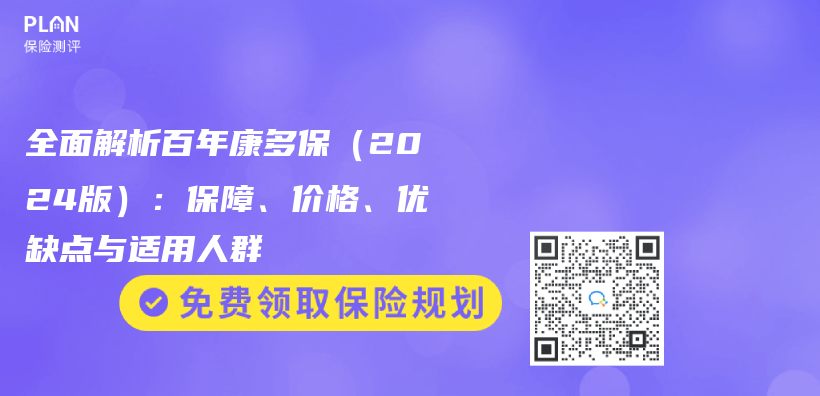 全麵解析百年康多保（2024版）：保障、價(jia) 格、優(you) 缺點與(yu) 適用人群插圖