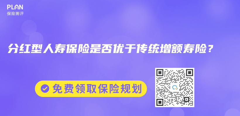 現在市場上哪種分紅保險好？哪種分紅保險值得購買(mai) ？插圖18
