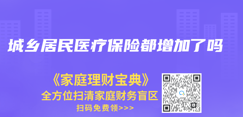 城鄉(xiang) 居民醫療保險都增加了嗎插圖