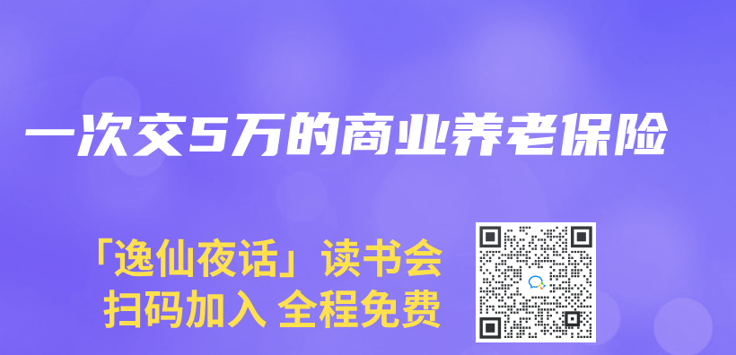 一次交5萬(wan) 的商業(ye) 養(yang) 老保險插圖