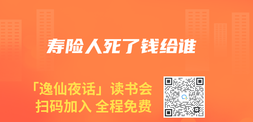 壽險人死了錢給誰插圖