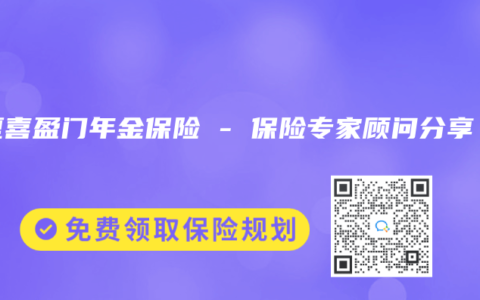 華夏喜盈門年金保險 – 保險專家顧問分享