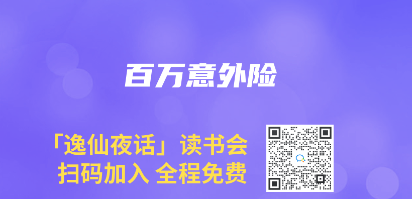 百萬(wan) 意外險插圖