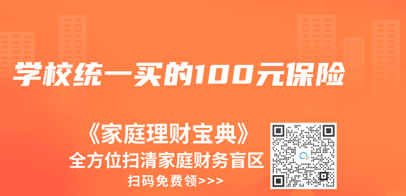學校統一買(mai) 的100元保險插圖