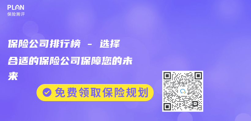 保險公司排行榜 – 選擇合適的保險公司保障您的未來插圖
