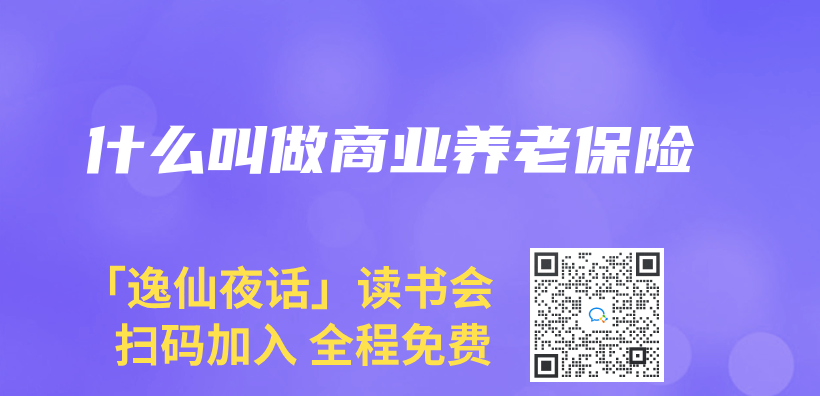 什麽(me) 叫做商業(ye) 養(yang) 老保險插圖
